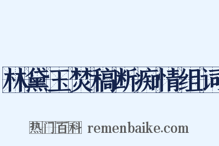 林黛玉焚稿断痴情组词是什么意思的图片